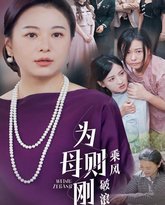 为母则刚，乘风破浪 高清封面