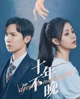 十年不晚 高清封面