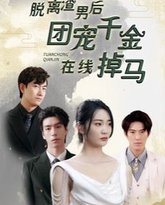 脱离渣男后团宠千金在线掉马(离婚后被五个大佬弟弟宠上天) 高清封面