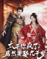 太子你疯了，居然要娶九千岁 高清封面