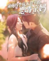穿成四个反派崽子的恶毒亲妈 高清封面