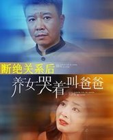 断绝关系后养女哭着叫爸爸 高清封面