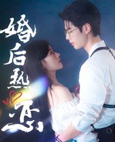 婚后热恋 高清封面