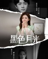 黑色月光 高清封面