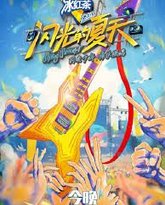 闪光的夏天 封面