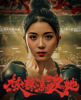 热辣滚烫的她（豪门娇妻每天只想练拳击） 高清封面