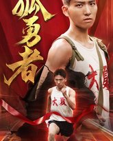 孤勇者 高清封面