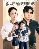 特工萌宝来袭，爹地插翅难逃 高清封面