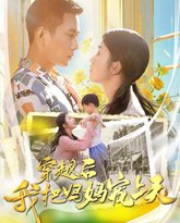 穿越后我把我妈宠上天 高清封面