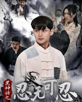 黑神话之忍无可忍 高清封面