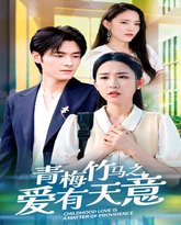 青梅竹马之爱有天意 高清封面
