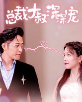 总裁大叔深深宠 高清封面