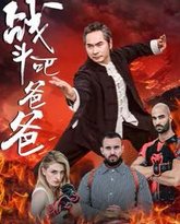 战斗吧爸爸（武林宗师） 高清封面