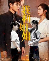 我和姐姐 高清封面