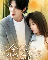 念念不忘白月光 高清封面