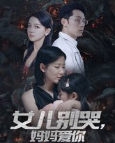 女儿别哭，妈妈爱你 高清封面
