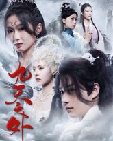 绝世狂萧之九天之外 高清封面