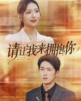 请让我来拥抱你 高清封面