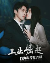工业崛起：我为科技扛大旗 高清封面
