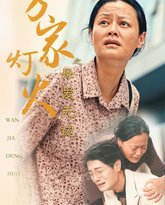 万家灯火之母爱无边 高清封面