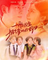 一胎四宝拐个爹地给妈咪 高清封面