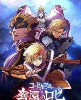 反叛的鲁路修 夺还的罗赛 封面