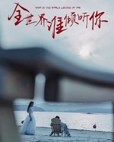 全世界谁倾听你 高清封面