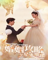 婚姻攻略之星光璀璨 高清封面