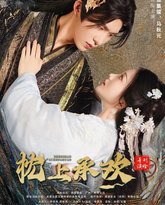 枕上承欢 高清封面