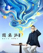 圆桌派 第七季 封面