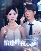 恰逢昨夜心动时 高清封面