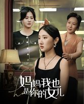 妈妈我也是你的女儿 高清封面