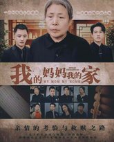 我的妈妈我的家 高清封面