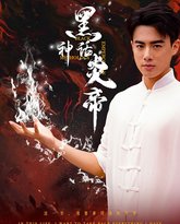 黑神话炎帝（三千异火证仙道） 高清封面