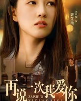 再说一次我爱你 2024 封面
