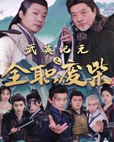 武英纪元之全职废材 封面