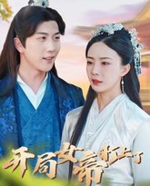 开局女帝盯上了我的彩礼 高清封面