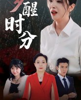 梦醒时分 高清封面