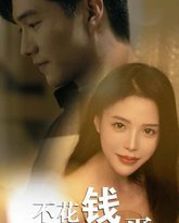 不花钱就完蛋 高清封面