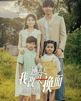 逆袭后我改头换面惊艳80年代 高清封面