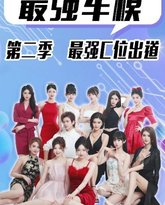 最强车模第二季最强C位出道 封面