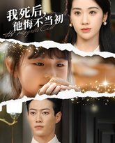我死后，他悔不当初 封面