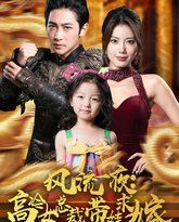 风流一夜：高冷女总裁带娃求嫁 高清封面