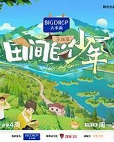 田间的少年 第二季 封面