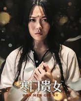 新寒门贵女 高清封面