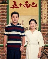 五十而已 高清封面