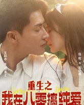 重生之我在八零搞纯爱 高清封面