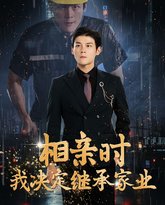 相亲时我决定继承家业 高清封面