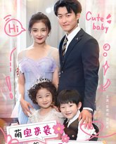 萌宝来袭爹地你娶错老婆了 高清封面