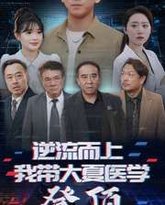逆流而上我带大夏医学登顶 高清封面